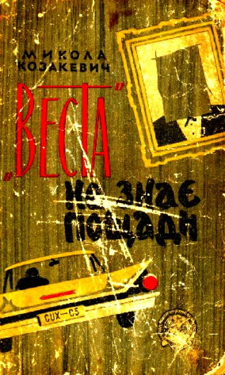 Веста не знає пощади