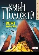 Вежі мовчання