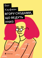 Вгору сходами що ведуть униз