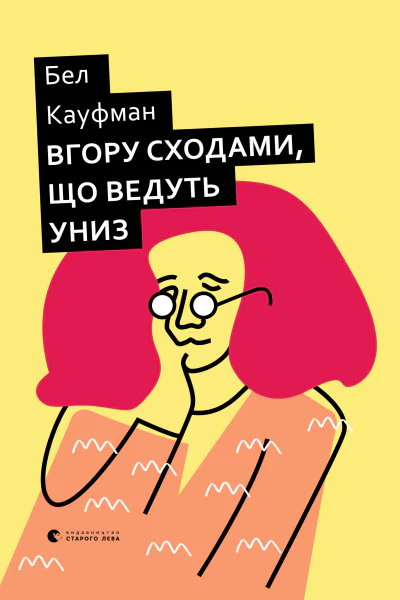 Вгору сходами що ведуть униз