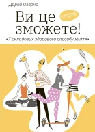 Ви це зможете 7 складових здорового способу життя