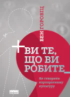 Ви те що ви робите Як створити корпоративну культуру