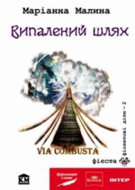 VIA COMBUSTA або ВИПАЛЕНИЙ ШЛЯХ