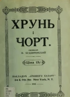 Вячеслав Будзиновський Хрунь і чорт