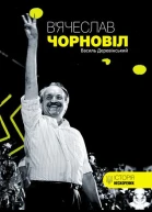 Вячеслав Чорновіл