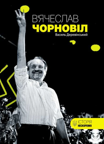 Вячеслав Чорновіл