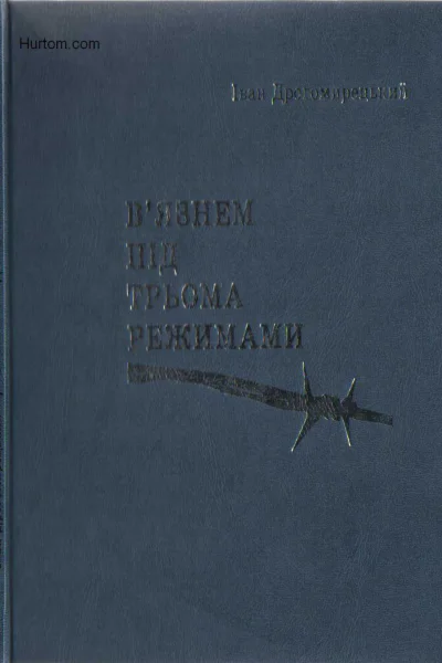 Вязнем під трьома режимами