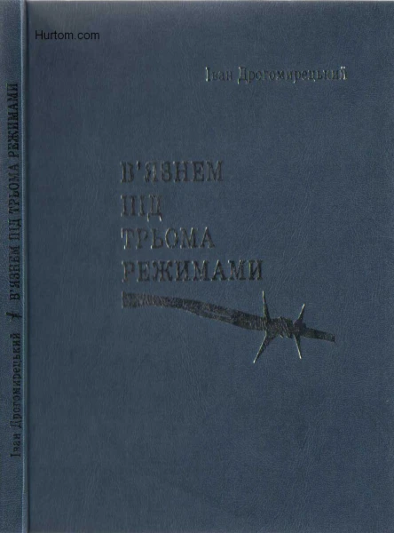 Вязнем під трьома режимами