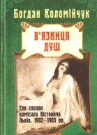 Вязниця душ