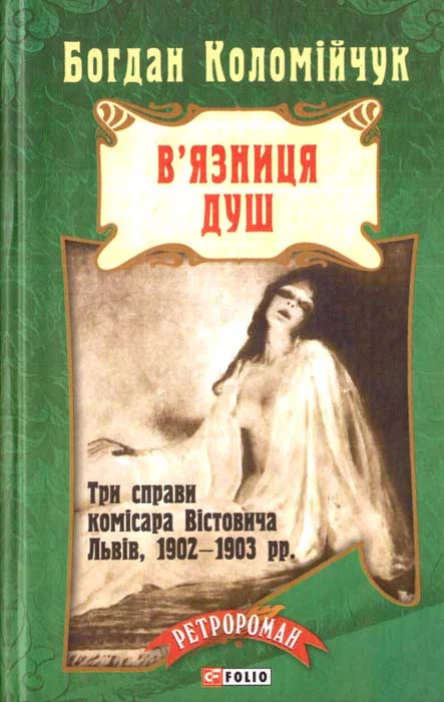 Вязниця душ