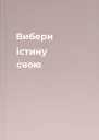 Вибери істину свою
