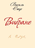 Вибране