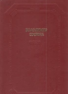 Вибрані твори в двох томах Том 1