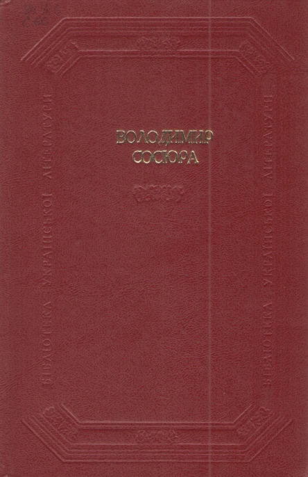 Вибрані твори в двох томах Том 1