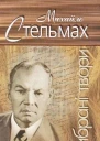 Вибрані твори