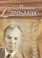 Вибрані твори