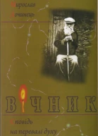 Вічник