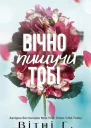Вічно пишучи тобі