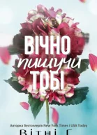 Вічно пишучи тобі