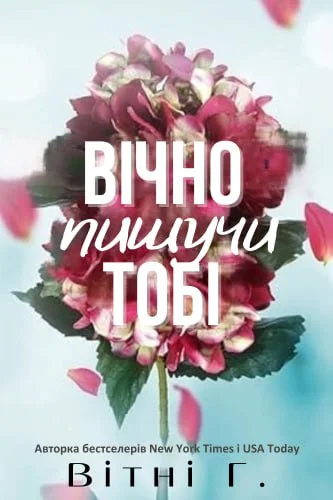 Вічно пишучи тобі