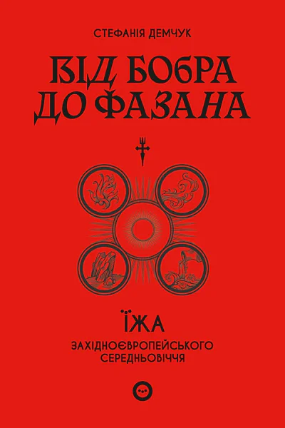 Від бобра до фазана їжа західноєвропейського Середньовіччя