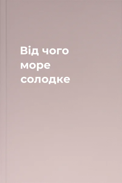 Від чого море солодке
