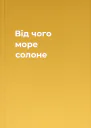 Від чого море солоне