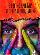 Від нікчеми до надлюдини