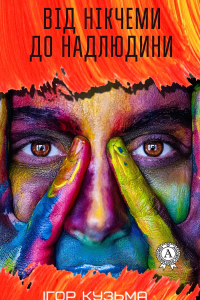 Від нікчеми до надлюдини