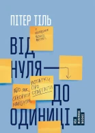 Від нуля до одиниці