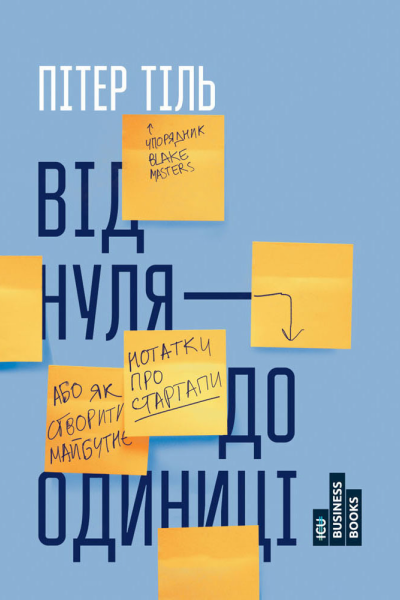 Від нуля до одиниці