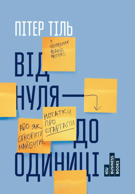 Від нуля до одиниці