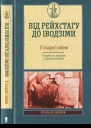 Від Рейсхтагу до Іводзіми У полумї війни Україна та Українці у Другій світовій