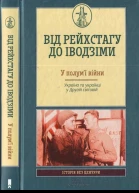 Від Рейсхтагу до Іводзіми У полумї війни Україна та Українці у Другій світовій