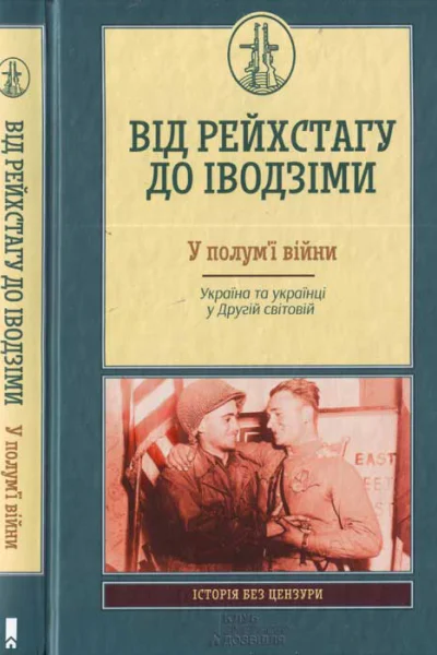Від Рейсхтагу до Іводзіми У полумї війни Україна та Українці у Другій світовій