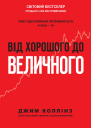 Від хорошого до величного
