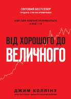Від хорошого до величного
