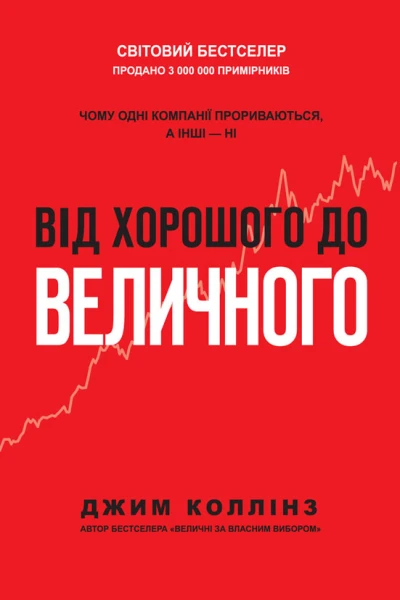 Від хорошого до величного