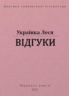 Відгуки