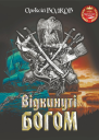 Відкинуті Богом