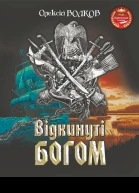 Відкинуті Богом