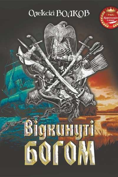 Відкинуті Богом