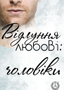 Відлуння любові чоловіки