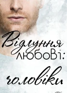 Відлуння любові чоловіки