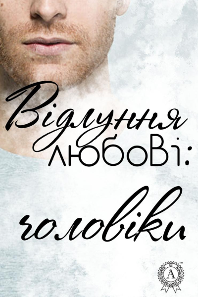Відлуння любові чоловіки