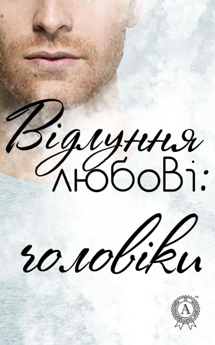 Відлуння любові чоловіки