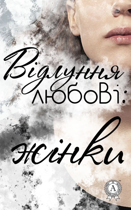 Відлуння любові жінки