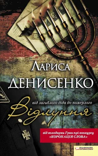 Відлуння від загиблого діда до померлого