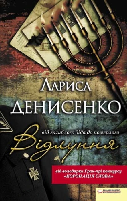 Відлуння від загиблого діда до померлого