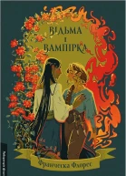 Відьма і вампірка